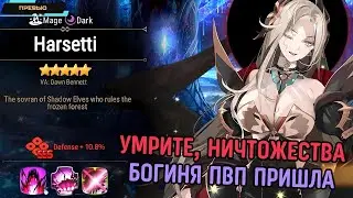 Epic Seven ✪ Превью на Харсетти (Harsetti) ✪ Новая мл мета? ✪ Стоит ли призывать? ✪ Превью-Гайд