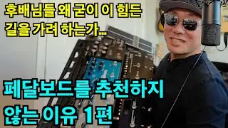 페달보드를 추천하지 않는 이유 1편