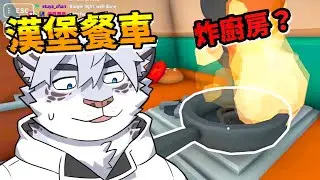 第一次開餐廳，就開炸廚房超好笑，客人全看傻眼【 PC｜Burgie's cozy kitchen 】