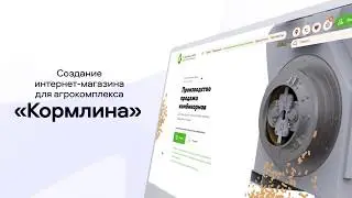 Создание интернет-магазина для бренда &laquo;Кормлина&raquo; &ndash; ITC MEDIA