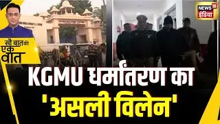 Kishore Ajwani: Lucknow के KGMU धर्मांतरण केस में पुलिस के हाथ लगे अहम सुराग़ | KGMU |Crime | Murder