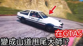 【Kim阿金】在GTA5 變成山道甩尾大師!?《GTA 5 Mods》