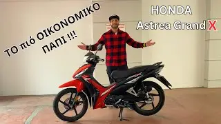 Honda Astrea Grand X ΚΑΤΑΝΑΛΩΣΗ ΣΥΝΤΗΡΗΣΗ ΠΡΟΒΛΗΜΑΤΑ ΠΑΡΟΥΣΙΑΣΗ
