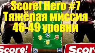 Score! Hero #7 Тяжелая миссия 46-49 уровни