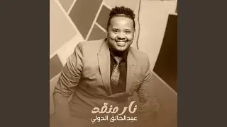 نار منقد