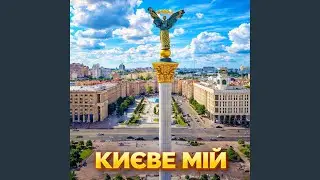 Києве мій