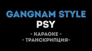 PSY - Gangnam Style (Караоке Транскрипция)