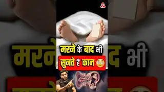 मरने के बाद भी सुनते हैं कान 😳 #shorts #facts #youtubeshorts by Dr. #arvindarora