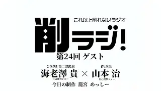 【削ラジ】第24回ゲスト:海老澤貴・山本治