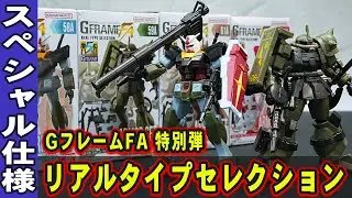 MSV臭が強すぎる新作！【GフレームFA 特別弾・リアルタイプセレクション（全種レビュー）】リアルタイプカラーのみを収録した渋すぎるスぺシャル弾！マーキングや新規パーツが多数追加されめちゃかっこいいぞ