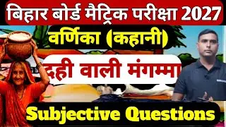 Bihar Board Class 10 Hindi | दही वाली मंगम्मा | Important Questions | वर्णिका | Vikash Sir 