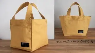【簡単□キューブトートバッグの作り方】