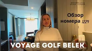 Обзор номера 1229 в Voyage Golf Belek: Зимний отдых в отеле премиум-класса