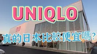 比價【2022/12日本UNIQLO】  #UNIQLO日本真的比較便宜嗎？還是有哪裡更便宜？