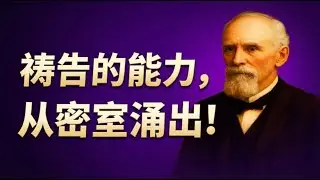 为什么你的祷告没有能力？｜E.M.邦兹挑战今日信徒：没有密室，就没有能力；没有祷告，就没有果效。
