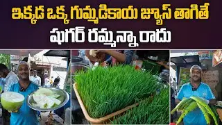 చాలా శక్తి వంతమైన జ్యూస్ ఇదే | Boodida Gummadikaya Juice | Benefits of Ash Gourd | Aadhan Food