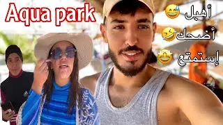هبلنا في عين مليلة سلامة بارك 😂dido nidhal