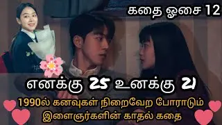 twenty five twenty one kdrama tamil | twenty five twenty one kdrama in tamil review episode 12