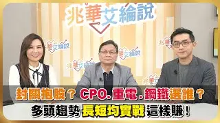 台股創高回檔！封關前抱股挑低位階 重電、CPO、PCB材料、鋼鐵迎春燕？ 多頭趨勢長短均紀律操作誰更賺？【#兆華艾綸說】20260130｜李兆華、艾綸、朱家泓｜#寰宇財經新聞