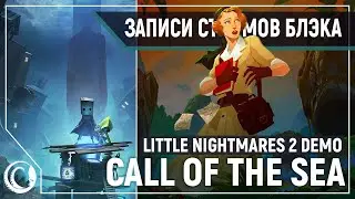 Трейлеры | Little Nightmares 2 Demo | Call of The Sea ПРОХОЖДЕНИЕ
