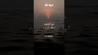 Drud shreef Afzal treen  nafli ebadat ha.Drud Taaj tmaam Drud ka sardaar ha.