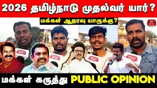 2026 CM Tamil Nadu Public Opinion | DMK | ADMK | NTK | TVK | 2026 Tamil Nadu Election Public Opinion