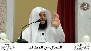 التحلل من المظالم : خطبة الجمعة 30 / 7 / 2021 للشيخ محمود الفقي
