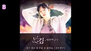 선우정아 - 꽃이 피는 걸 막을 순 없어요 / 더 킹 : 영원의 군주 OST 7