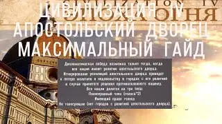 Как работает АПОСТОЛЬСКИЙ ДВОРЕЦ? ЦИВИЛИЗАЦИЯ 4 ГАЙД.