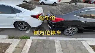 很短的侧方位怎么停？实际演示短窄侧方位停车与出库！