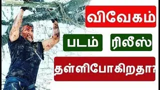 விவேகம் படம்  தள்ளிபோகிறதா ? | Thala58 Latest Updates | Mersal Latest Updates | Vivegam | Mersal