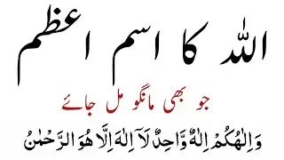 Allah Ka Ism E Azam Jo Bhi Mango Mil Jay | Allah Ke 2 Naam Yaad Kar Lo