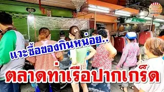 ตลาดท่าเรือปากเกร็ด ตอนเย็น มีอาหารผลไม้ให้ซื้อกลับบ้าน (7 มิ.ย.65)