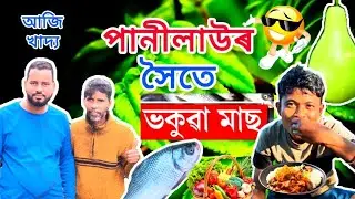 পানিলাউৰ সৈতে ভকুৱা মাছ।। PRANJAL'S KITCHEN ll 🙏👍♥️
