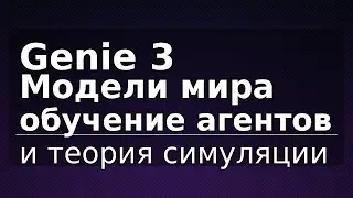Genie 3: модели мира, обучение агентов и теория симуляции