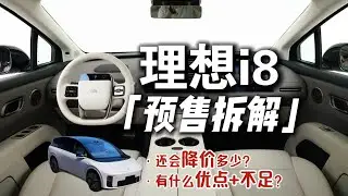 「预售拆解」理想i8：有一点，让它一定会降价