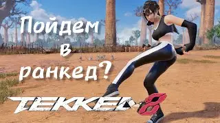 🔥Tekken 8 — дневной ранкед 🔥