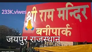 #jaipur # Rajasthan_ में सीताराम जी मन्दिर||🙏@Ashok9125fauji Vlogs 