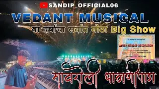 7/02/2026  Vedant Musical MH + Spider Acoustic sounds Brand Show 🔥 Savroli Dhamnipada Lagin ❤️