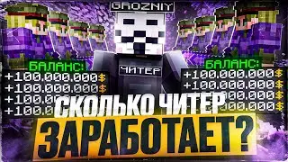 СКОЛЬКО ЗАРАБОТАЕТ ЧИТЕР ЗА ЧАC НА FUNTIME С ЧИТАМИ|Лучший Чит - Майнкрафт Фантайм