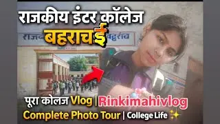 राजकीय इंटर कॉलेज बहराइच | पूरा कॉलेज Vlog | Complete Photo  | College Life ✨