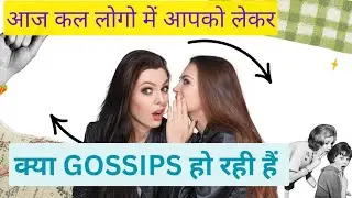 Aaj Kal Logo Me Aapko Lekar Kya GOSSIPS Ho Rahi Hai..? Tarot Reading 2026
