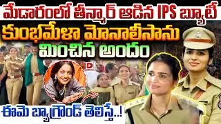 మేడారంలో తీన్మార్ ఆడిన IPS బ్యూటీ | Medaram Viral IPS Officer Background | Dial News