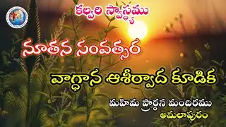 Calvary SwasthyamU is live#అమలాపురం. #వాగ్ధాన ఆశీర్వాద కూడిక