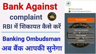 bank against complaint | how to file complaint in rbi ombudsman | bank ke khilaf shikayat kaise kare