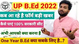 UP B.Ed Application Form 2022 Date | यूपी बीएड प्रवेश परीक्षा फॉर्म तिथि | One Year B.ed #upbed2022