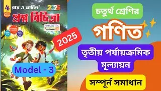 Class 4 Math || 3rd Unit Test 2025 || Ray and Martin Prashna Bichitra || Model School 3