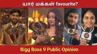 Bigg Boss 9 Public Opinion | Bigg Boss Tamil 9 | Gaana Vinoth | Vikram | Aurora | Divya | Sabari
