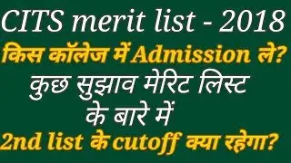 CITS merit list - 2018 के बारे में कुछ बाते?