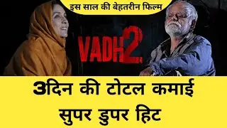 Vadh 2 Movie Box Office Collection Day 3 || Sanjay Mishra || Neena Gupta 